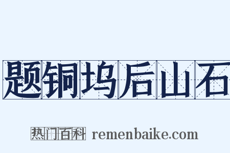 题铜坞后山石是什么意思的图片